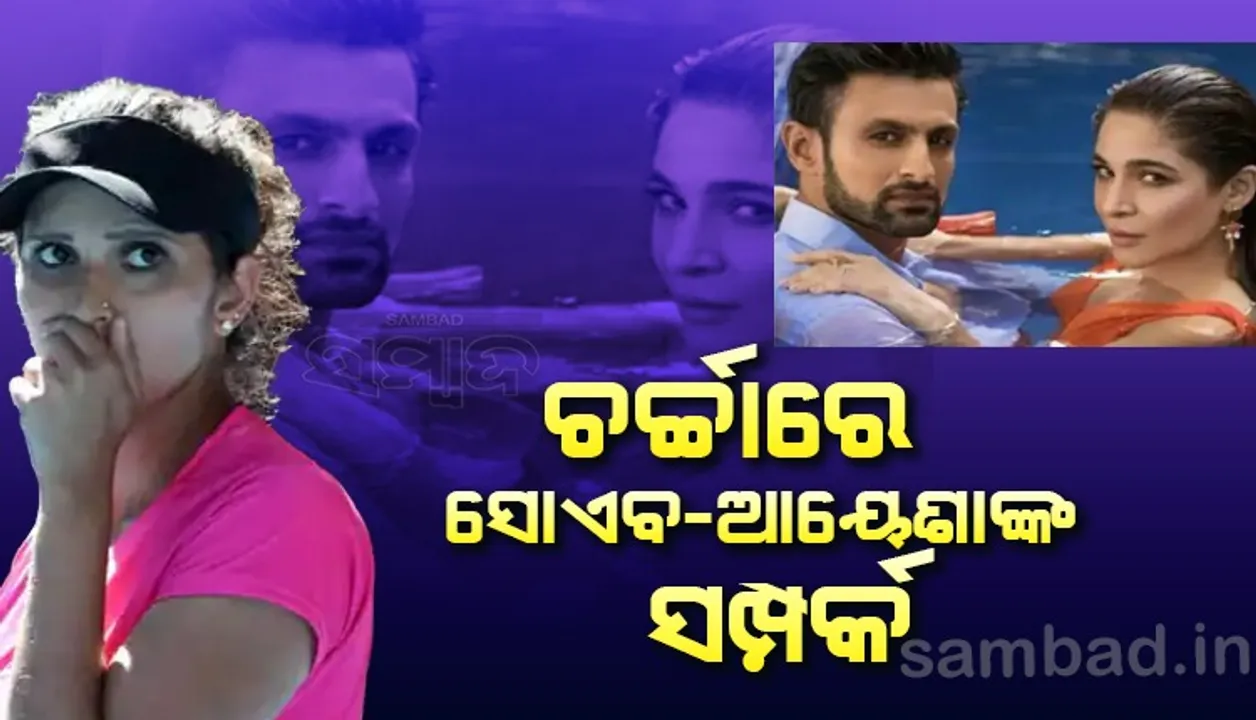  ପାକିସ୍ତାନ ଗଣମାଧ୍ୟମର ଦାବି : ସାନିଆ-ସୋଏବଙ୍କ ଆନୁଷ୍ଠାନିକ ବିବାହ ବିଚ୍ଛେଦ ହୋଇଛି