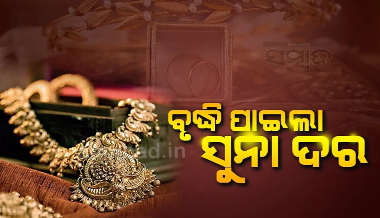  ବୃଦ୍ଧି ପାଇଲା ସୁନା ଦର