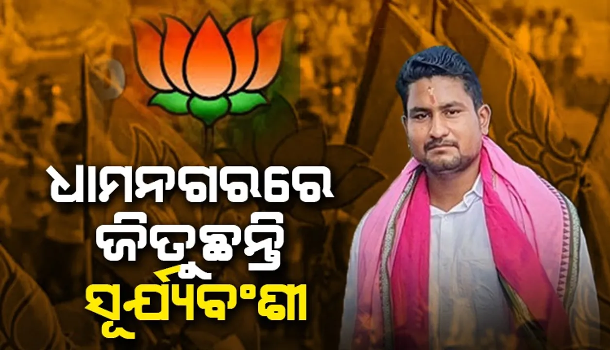  ଧାମନଗରରେ ୯୦୦୦ ଭୋଟ୍‌ରେ ଜିତୁଛି ବିଜେପି, ସରକାରୀ ଘୋଷଣାକୁ ଅପେକ୍ଷା