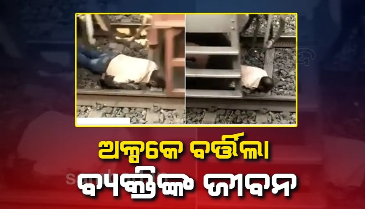  ନିଜର ଉପସ୍ଥିତ ବୁଦ୍ଧି ହେତୁ ବଞ୍ଚିଲା ବ୍ୟକ୍ତିଙ୍କ ଜୀବନ