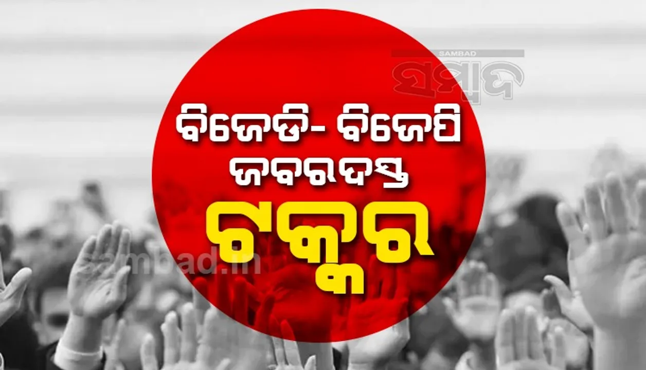  ଦଶମ ରାଉଣ୍ଡରେ ବିଜେପିଠାରୁ ବିଜେଡି ଆଗୁଆ: ମୋଟ ଭୋଟରେ ଏବେ ବି ବିଜେପି ପ୍ରାର୍ଥୀ ଆଗରେ