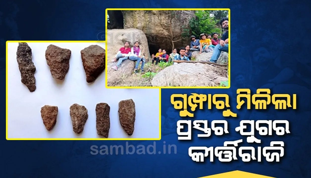  ଗୁମ୍ଫାରୁ ପ୍ରସ୍ତର ଯୁଗର କୀର୍ତ୍ତିରାଜି ମିଳିଲା: ଗବେଷଣାରେ ସାମିଲ୍ ହେଲେ କଲେଜ ଓ ବିଶ୍ବବିଦ୍ୟାଳୟ ଛାତ୍ରଛାତ୍ରୀ
