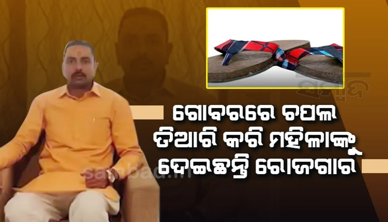  ଏଭଳି ଉପାୟ ଆପଣାଇ ଗୋବରରୁ ଜୋତା, ଲୋଗୋ ଓ ନେମପ୍ଲେଟ ତିଆରି କରି ଅନେକଙ୍କୁ ଦେଇଛନ୍ତି ରୋଜଗାର