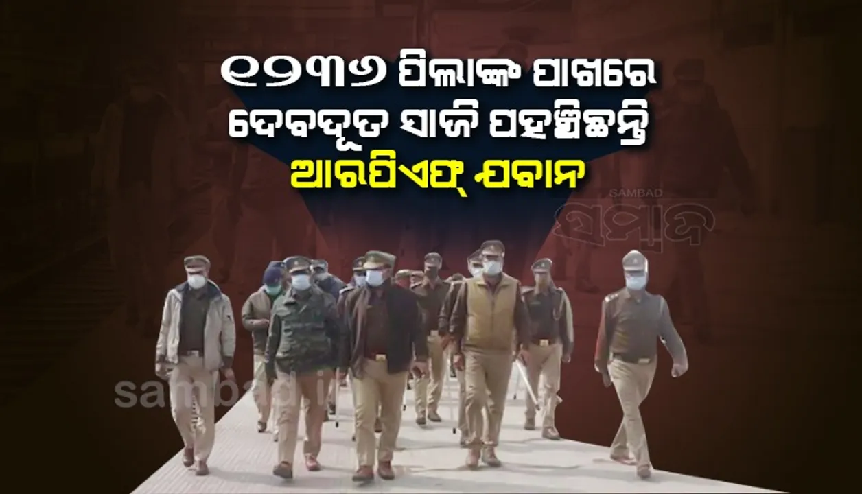 ୧୦ମାସରେ ୧୨୩୬ଜଣ ପିଲାଙ୍କୁ ମା’ ବାପାଙ୍କ ପାଖରେ ପହଞ୍ଚାଇଛନ୍ତି ଆରପିଏଫ ଯବାନ