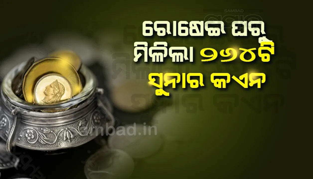  ରୋଷେଇ ଘରୁ ମିଳିଲା ୭କୋଟି ଟଙ୍କାର ସୁନାର କଏନ, ଦମ୍ପତି ହେଲେ ମାଲାମାଲ