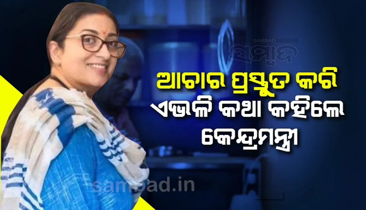  ଆଚାର ତିଆରି କରିବାର ପ୍ରଣାଳୀ ବତାଇ କେନ୍ଦ୍ରମନ୍ତ୍ରୀ କହିଲେ, ଅପେକ୍ଷାର ଫଳ…ଖଟା!