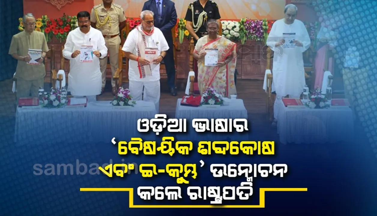  ଆଞ୍ଚଳିକ ଭାଷାରେ ବୈଷୟିକ ଶିକ୍ଷା ଯୋଗାଇ ଦେବା ଦିଗରେ ପଦକ୍ଷେପ ଗ୍ରହଣ କରାଯାଇଛି: ରାଷ୍ଟ୍ରପତି