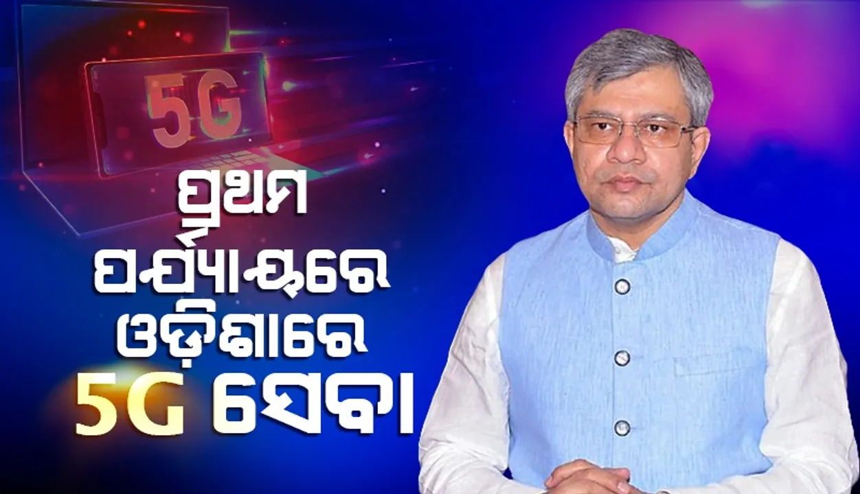  ଓଡ଼ିଶା ଆସିବ ବନ୍ଦେ ଭାରତ ଏକ୍ସପ୍ରେସ୍: କେନ୍ଦ୍ର ରେଳମନ୍ତ୍ରୀ ଅଶ୍ୱିନୀ ବୈଷ୍ଣବ
