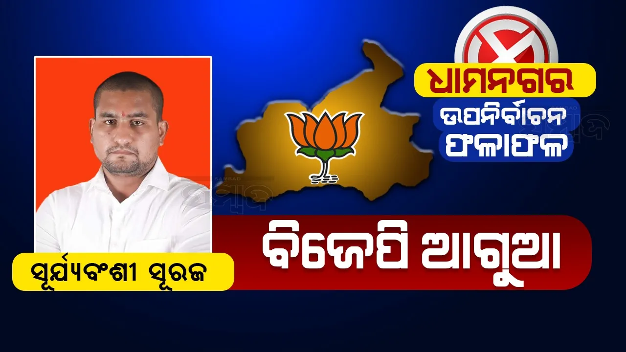  ଧାମନଗର ଉପନିର୍ବାଚନ: ପ୍ରଥମ ରାଉଣ୍ଡର ଗଣତିରେ ବିଜେପି ପ୍ରାର୍ଥୀ ଆଗୁଆ
