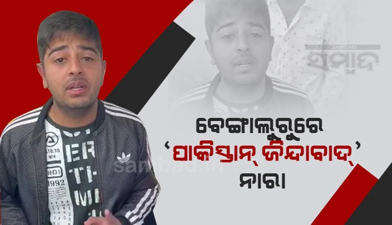  ପାକିସ୍ତାନ ଜିନ୍ଦାବାଦ ନାରା ଦେଇ ଫସିଲେ: ତିନି ଇଂଜିନିୟରିଂ ଛାତ୍ରଙ୍କୁ ଗିରଫ କଲା ବେଙ୍ଗାଲୁରୁ ପୁଲିସ