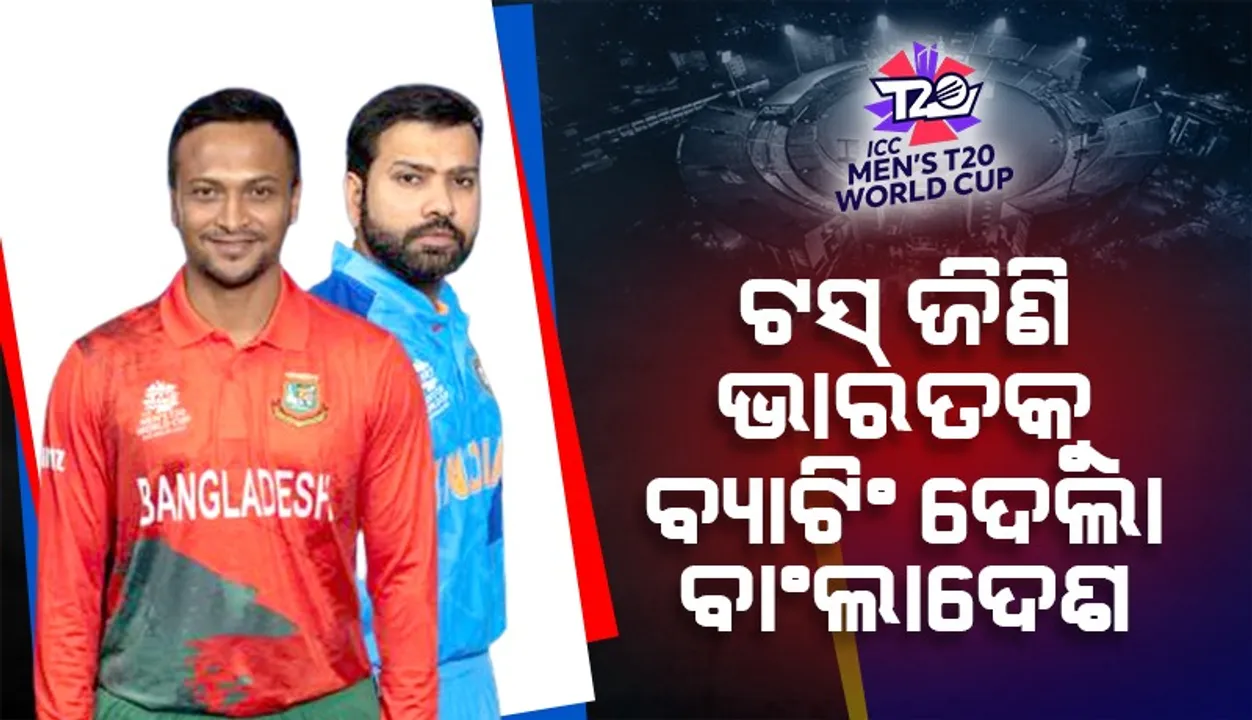  ଟି-୨୦ ବିଶ୍ବକପ୍: ଟସ୍‌ ଜିଣି ଭାରତକୁ ବ୍ୟାଟିଂ କରିବାକୁ ଆମନ୍ତ୍ରଣ କଲା ବାଂଲାଦେଶ