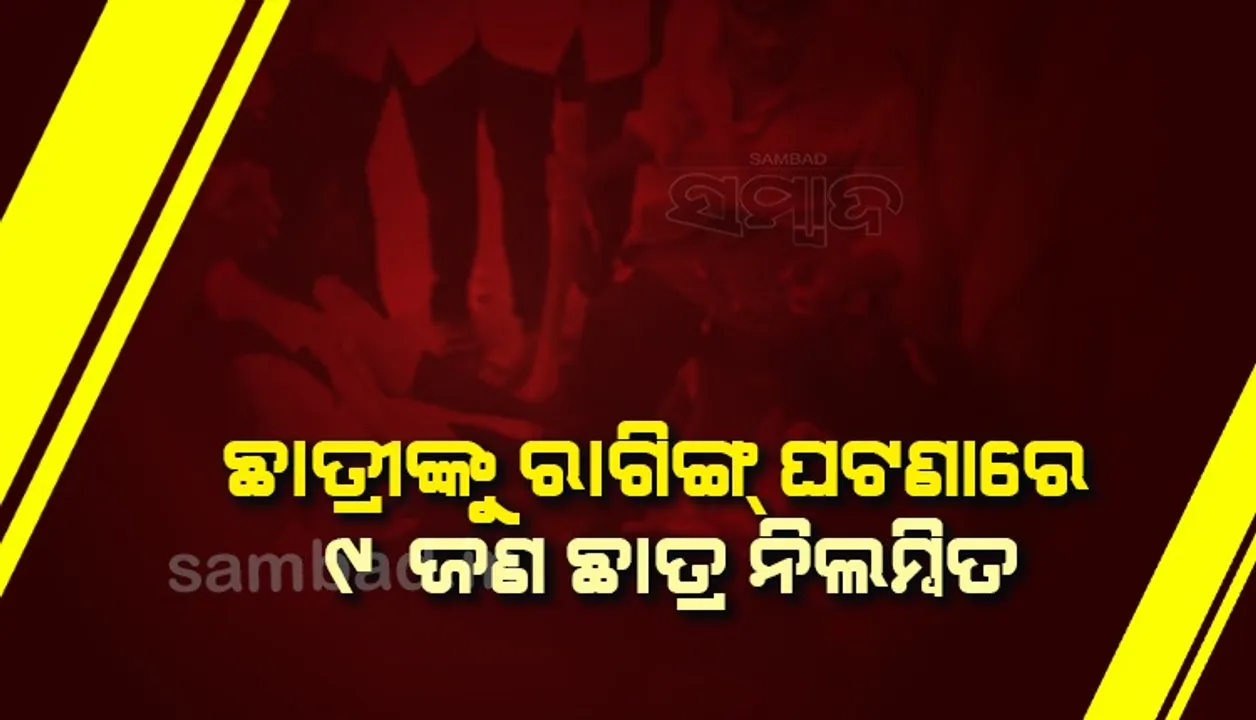  ବ୍ରହ୍ମପୁର ଖଲ୍ଲିକୋଟ ଜୁନିଅର କଲେଜ ଛାତ୍ରୀଙ୍କୁ ରାଗିଙ୍ଗ ଘଟଣା : ୯ ଜଣ ଛାତ୍ରଙ୍କୁ କଲେଜରୁ ନିଲମ୍ବିତ କଲେ କର୍ତ୍ତୃପକ୍ଷ
