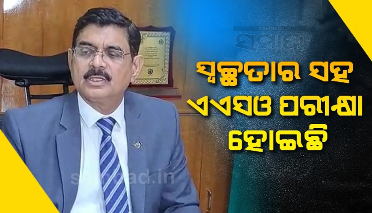 ଆସନ୍ତା ମାର୍ଚ୍ଚ ସୁଦ୍ଧା ଖାଲି ପଡ଼ିଥିବା ୨୮୩୪ ପଦ ପୂରଣ କରାଯିବ: ଓଡ଼ିଶା ଲୋକସେବା ଆୟୋଗ ଅଧ୍ୟକ୍ଷ