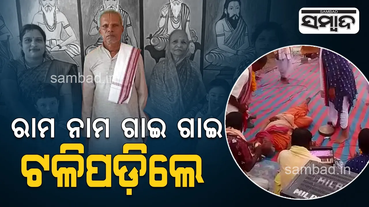  ନାମ ସଂକୀର୍ତ୍ତନ କରୁଥିବା ବେଳେ ଟଳିପଡ଼ିଲେ ମୁଖ୍ୟପୂଜକ, ଲୋକେ କହିଲେ ଭାଗ୍ୟବାନ୍ ମଣିଷ