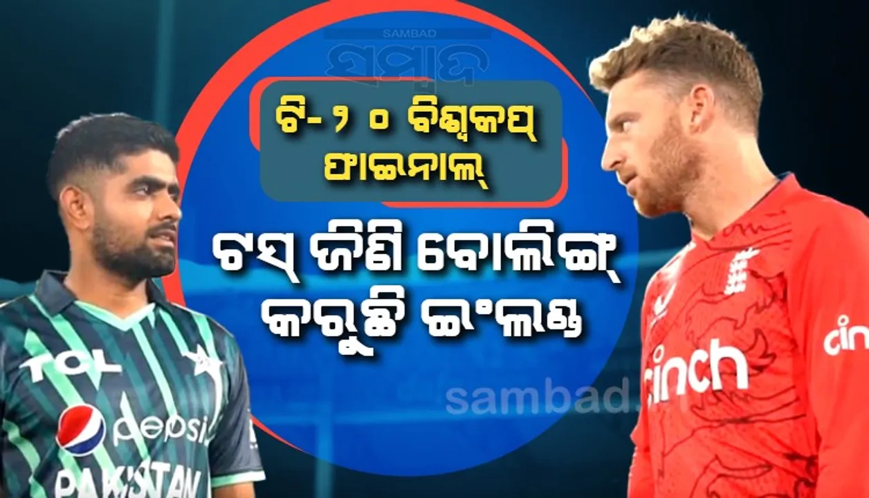  ଟି-୨୦ ବିଶ୍ବକପ୍‌ ଫାଇନାଲ୍‌: ଟସ୍‌ ଜିଣି ପାକିସ୍ତାନ ବିପକ୍ଷରେ ବୋଲିଙ୍ଗ୍‌ କରୁଛି ଇଂଲଣ୍ଡ୍‌
