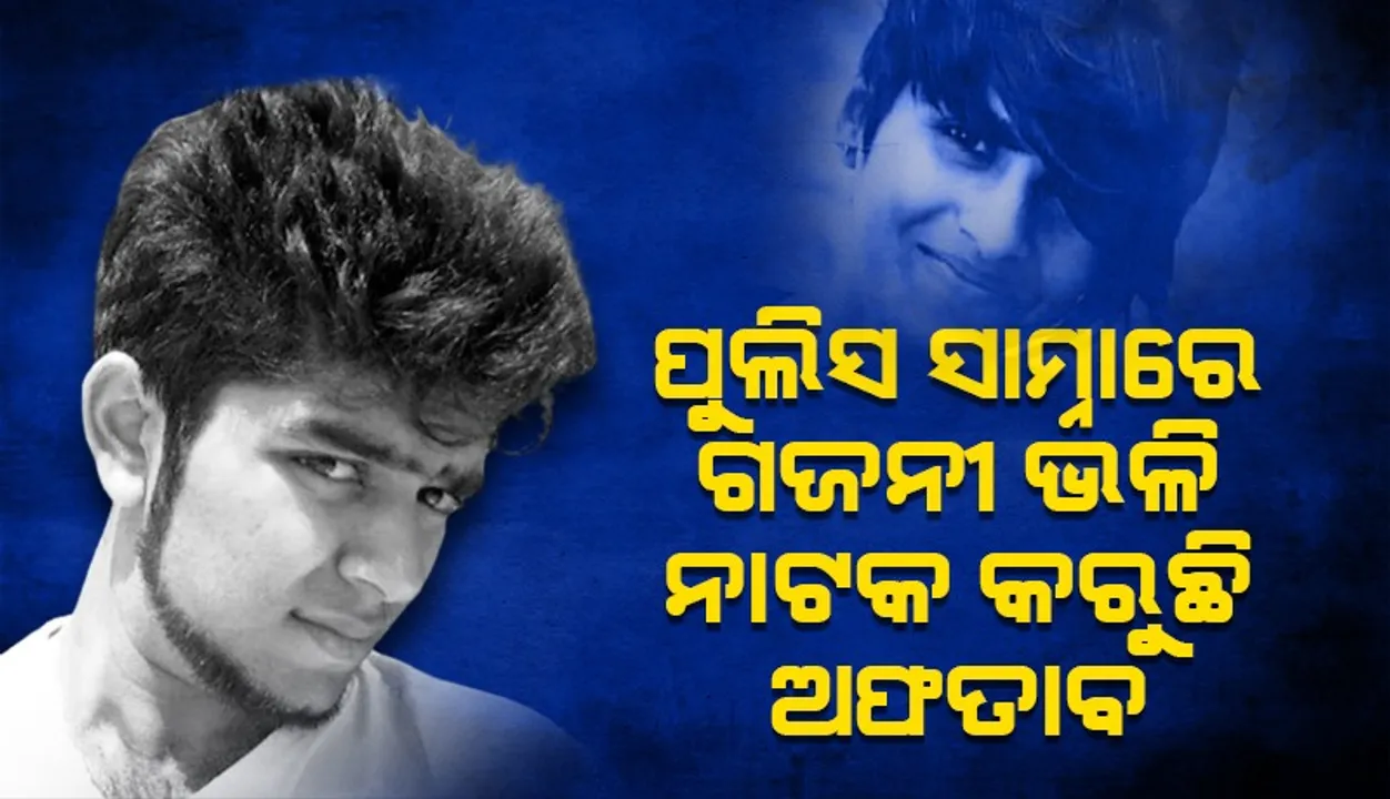  ପୁଲିସ ସାମ୍ନାରେ ଗଜନୀ ଭଳି ନାଟକ କରି ଅଫତାପ କହୁଛି ଏଭଳି କଥା…