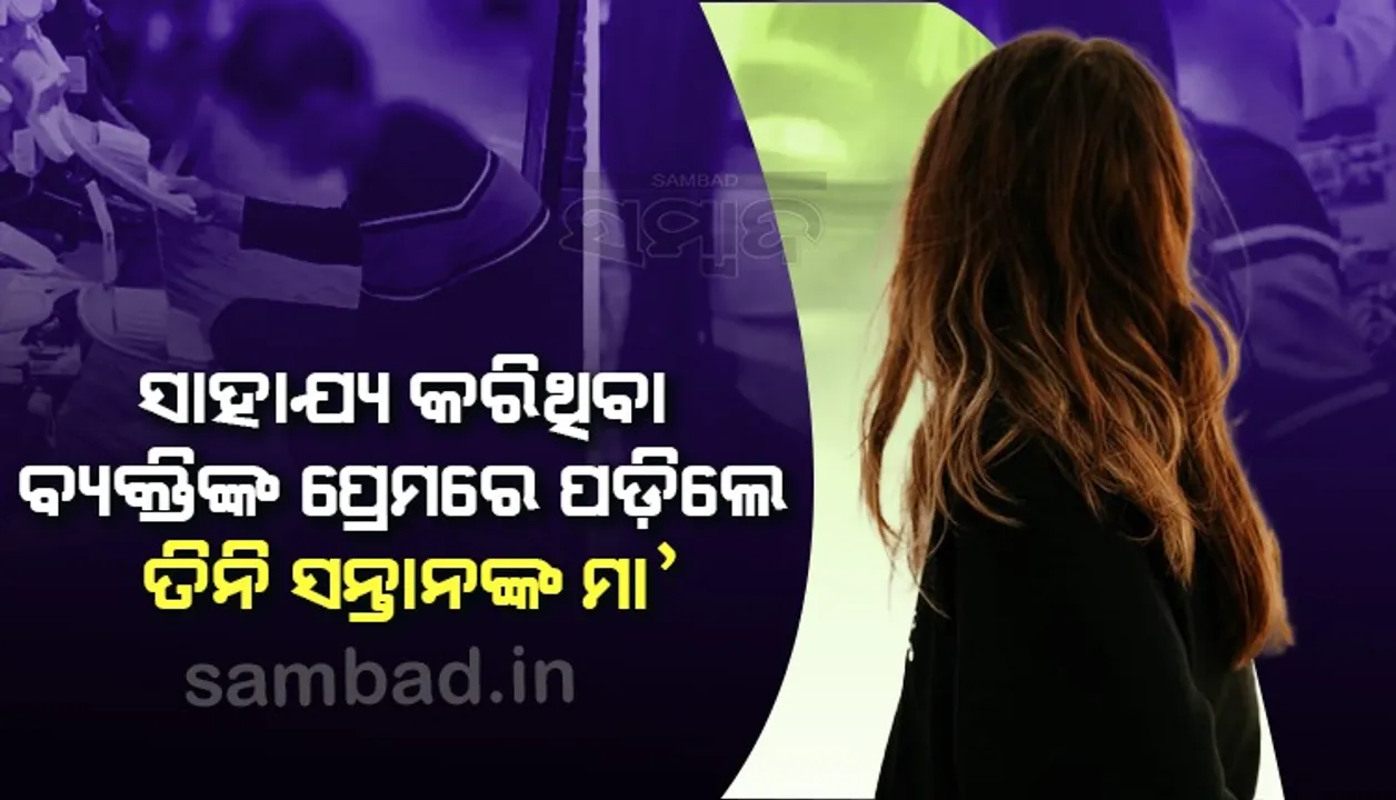  ଅସୁବିଧା ସମୟରେ ସାହାଯ୍ୟ କରିଥିବା ବ୍ୟକ୍ତିଙ୍କ ପ୍ରେମରେ ପଡ଼ିଲେ ତିନି ସନ୍ତାନଙ୍କ ମା’
