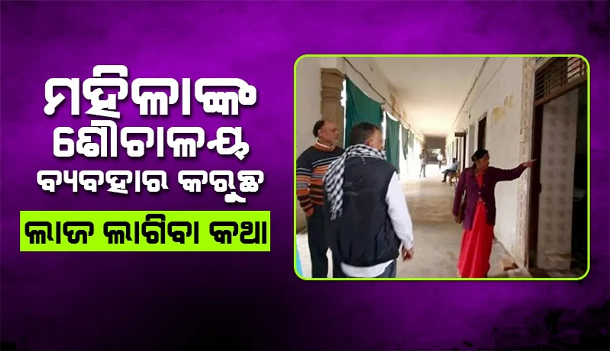  ମହିଳାଙ୍କ ଶୌଚାଳୟ ବ୍ୟବହାର କରିବା ପୁରୁଷଙ୍କୁ ମହଙ୍ଗା ପଡ଼ିଲା
