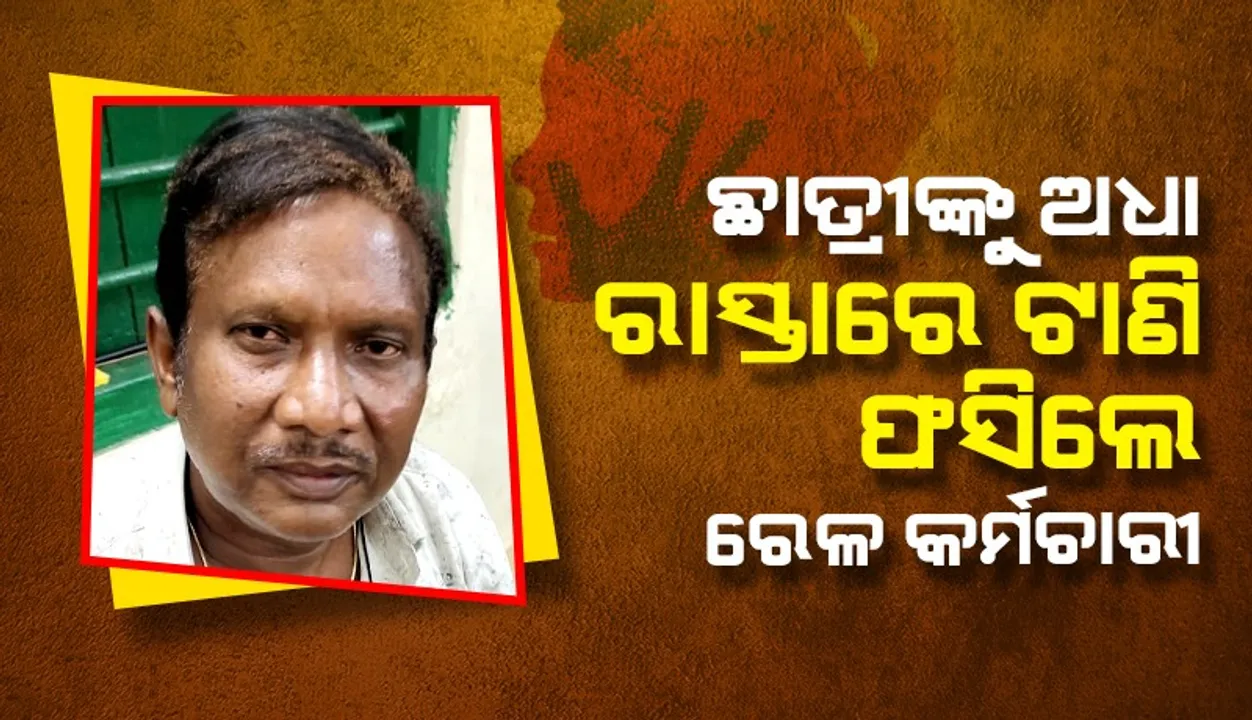  ଅଷ୍ଟମ ଶ୍ରେଣୀ ଛାତ୍ରୀଙ୍କୁ ଅସଦାଚରଣ, ୫୮ ବର୍ଷୀୟ ରେଳବାଇ କର୍ମଚାରୀ ଗିରଫ