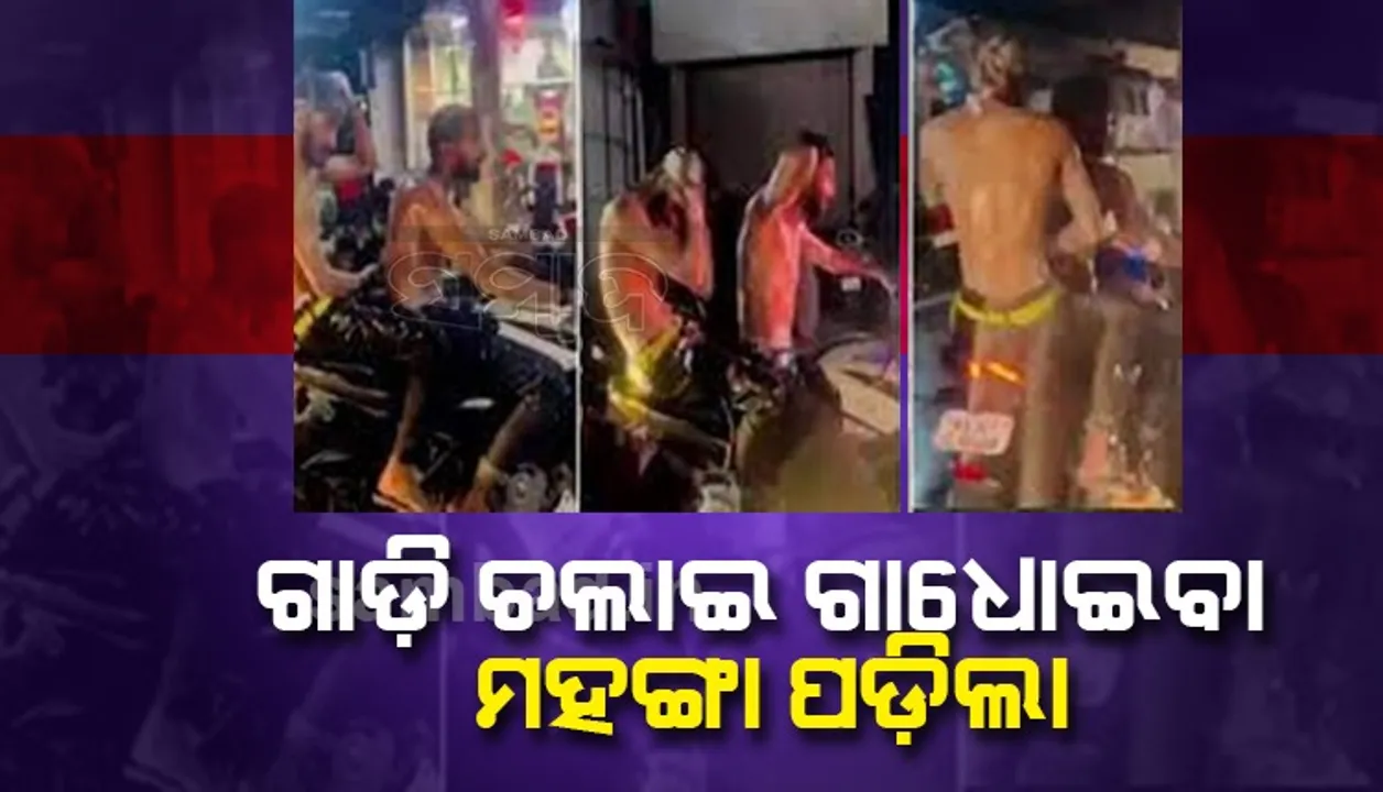  ବାଇକ ଚଲାଇ ସାବୁନ ଲଗାଇ ଗାଧୋଇବା ଦୁଇଯୁବକଙ୍କୁ ମହଙ୍ଗା ପଡ଼ିଲା