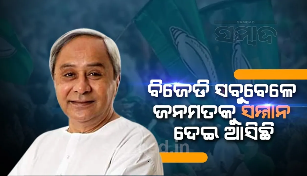  ଧାମନଗର ଫଳାଫଳ ନେଇ ବିଜୁ ଜନତା ଦଳ ଆ‌ଦୌ ବିଚଳିତ ନୁହେଁ : ନବୀନ