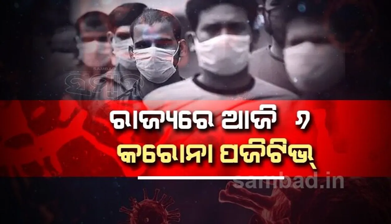  ରାଜ୍ୟରେ ଆଜି ବି ୬ କରୋନା ପଜିଟିଭ, ମାତ୍ର ଜଣେ ୧୮ ବର୍ଷରୁ କମ୍ ବୟସର