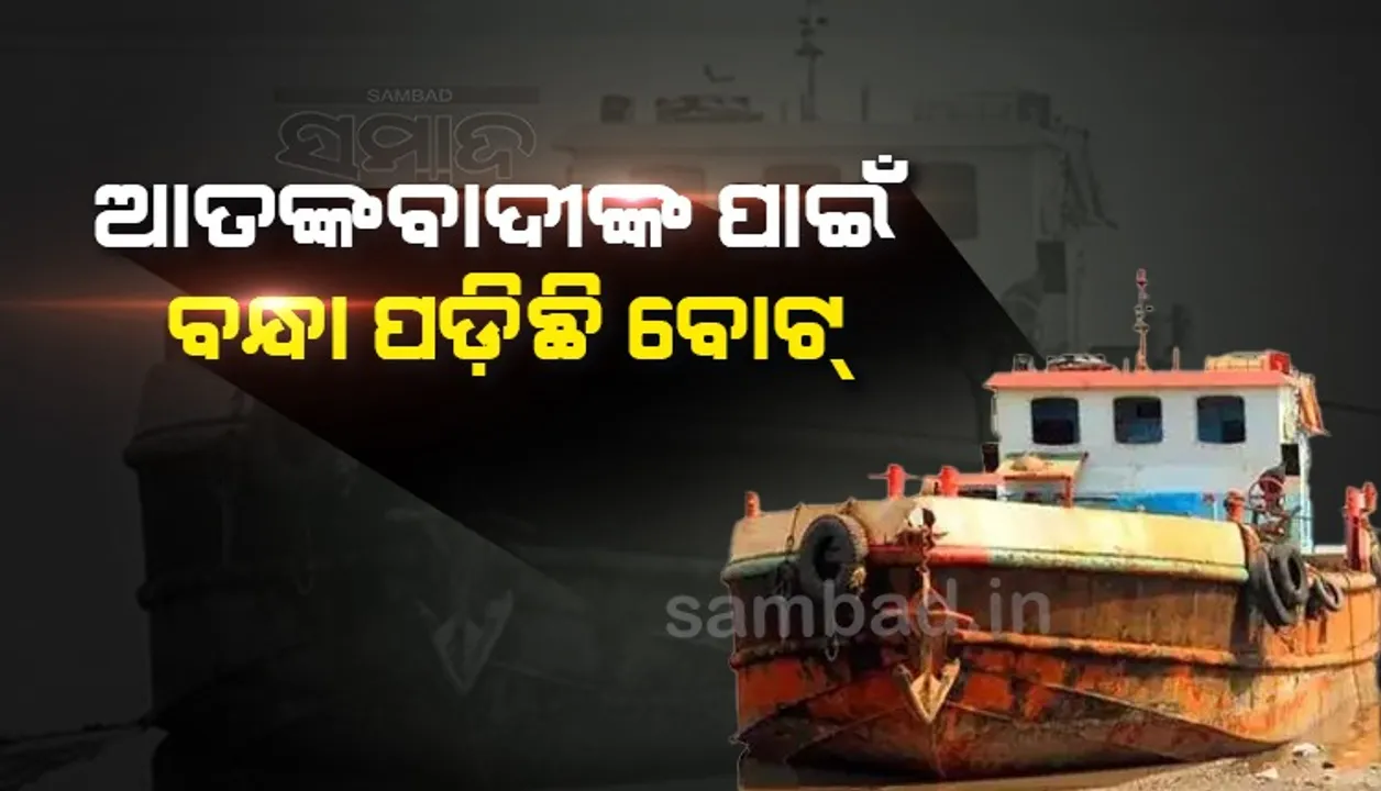  ଏବେ ବି ବନ୍ଦରରେ ପଡ଼ିରହିଛି ଆତଙ୍କବାଦୀଙ୍କ ବର୍ବରତାର ମୁକସାକ୍ଷୀ ଏହି ବୋଟ