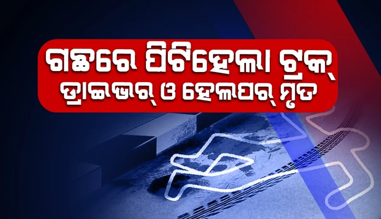  ଜଗନ୍ନାଥ ପ୍ରସାଦରେ ମର୍ମନ୍ତୁଦ ସଡ଼କ ଦୁର୍ଘଟଣା: ୨ ଜଣଙ୍କ ପ୍ରାଣହାନି