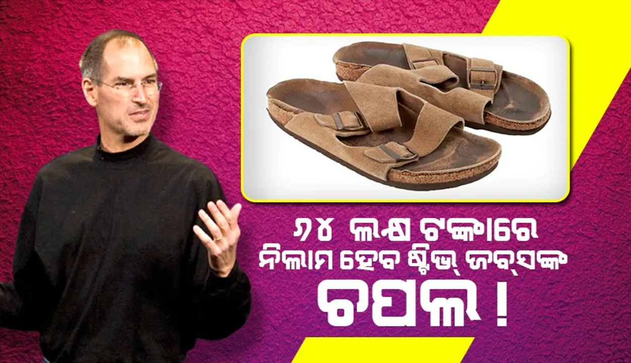  ୬୪ ଲକ୍ଷ ଟଙ୍କାରେ ନିଲାମ ହେବ ଷ୍ଟିଭ୍‌ ଜବ୍‌ସ୍‌ଙ୍କ ଘୋରି ହୋଇଯାଇଥିବା ପୁରୁଣା ଚପଲ!
