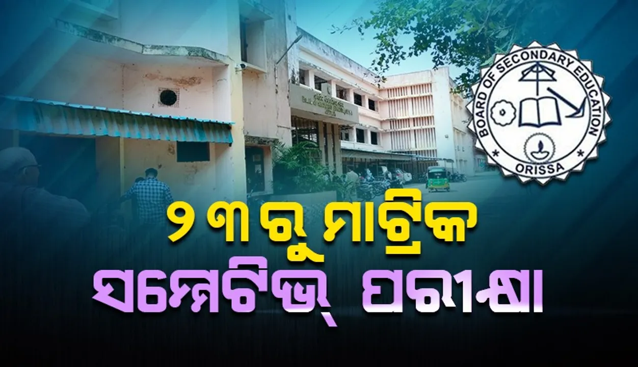  ୨୩ରୁ ମାଟ୍ରିକ ସମ୍ମେଟିଭ୍‌ ପରୀକ୍ଷା, ୩୦୨୯ କେନ୍ଦ୍ରରେ ପରୀକ୍ଷା ଦେବେ ୫.୩୨ ଲକ୍ଷ ଛାତ୍ରଛାତ୍ରୀ