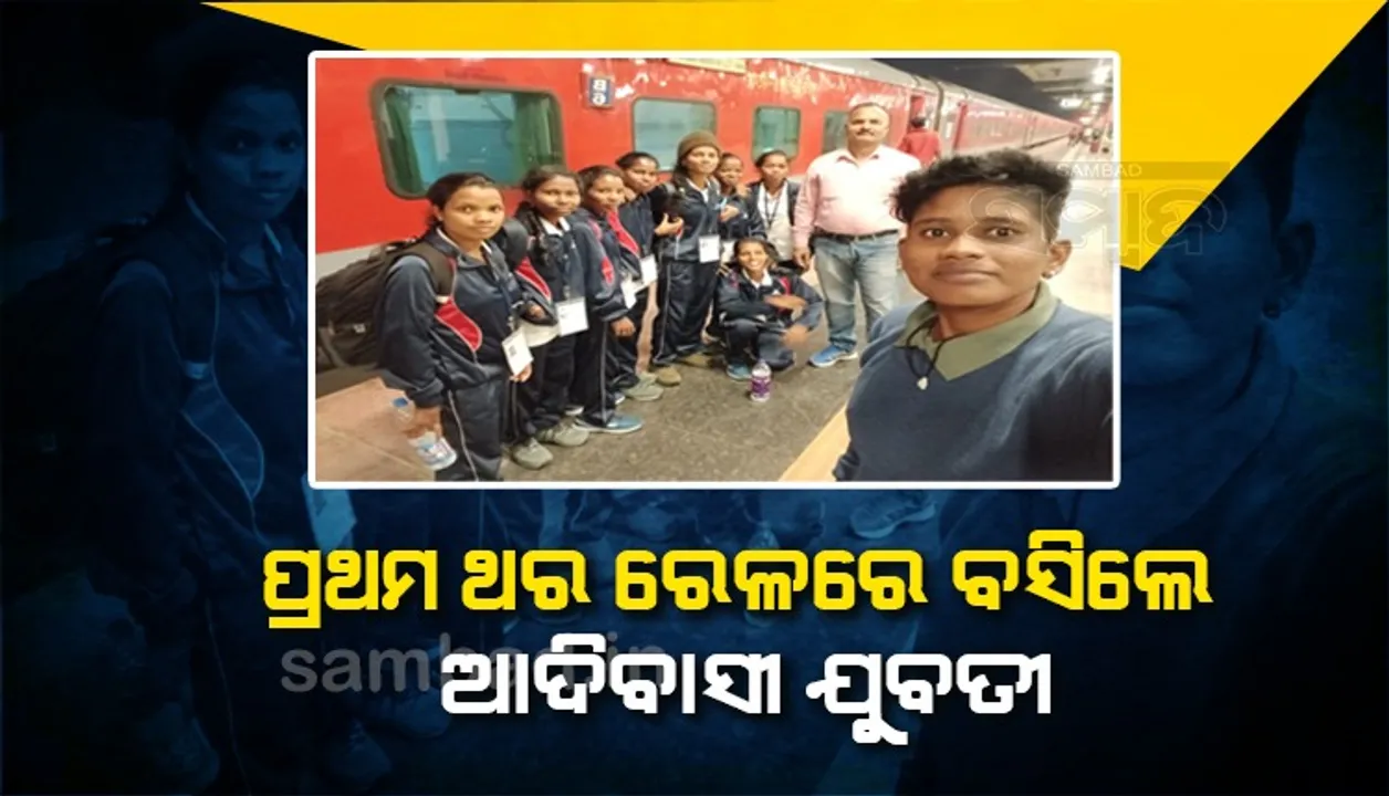  ପ୍ରଥମ ଥର ଟ୍ରେନ୍‌ରେ ବସି ଯାତ୍ରାକଲେ ଦୁର୍ଗମ ଅଂଚଳର ଆଦିବାସୀ ଯୁବତୀ