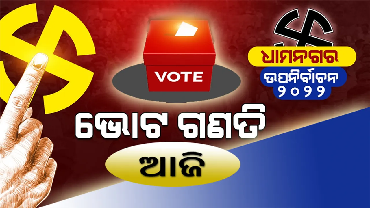  ଧାମନଗର ଉପନିର୍ବାଚନ ଭୋଟ ଗଣତି ଆଜି, ସକାଳ ୮ଟାରେ ଆରମ୍ଭ ହେବ ଗଣତି