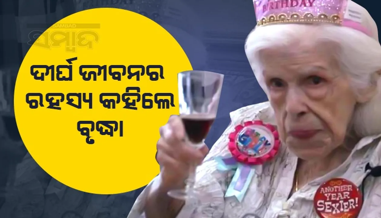  ୧୦୧ତମ ଜନ୍ମଦିନ ପାଳନ କରିଥିବା ବୃଦ୍ଧା ଉତ୍ତମ ସ୍ବାସ୍ଥ୍ୟ ଓ ଦୀର୍ଘ ଆୟୁର ରହସ୍ୟ କହିଲେ