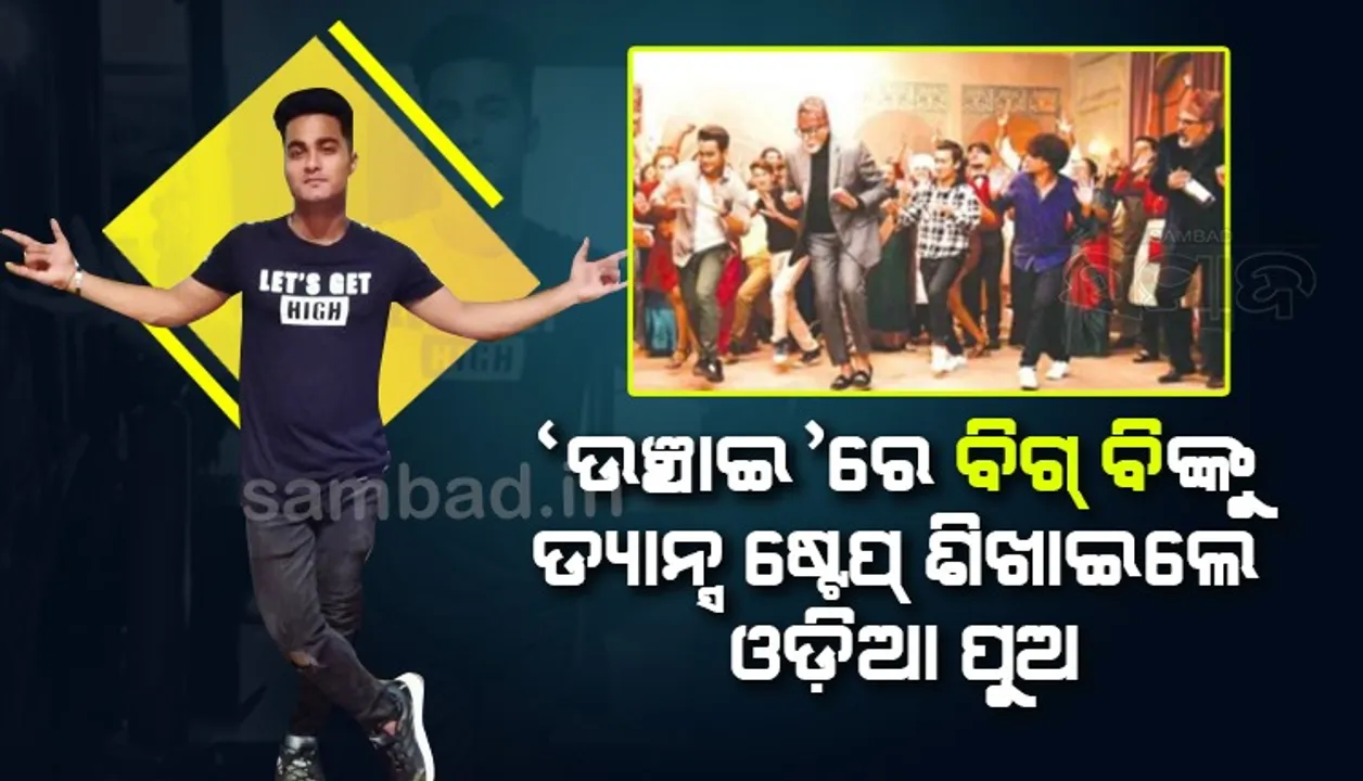  ବ୍ରହ୍ମପୁରରୁ ବଲିଉଡ୍‌ : ଓଡ଼ିଆ ପୁଅ ସୁନିତ୍‌ଙ୍କ କୋରିଓଗ୍ରାଫିରେ ନାଚି‌ଲେ ମେଗାଷ୍ଟାର୍‌ ଅମିତାଭ ବଚ୍ଚନ