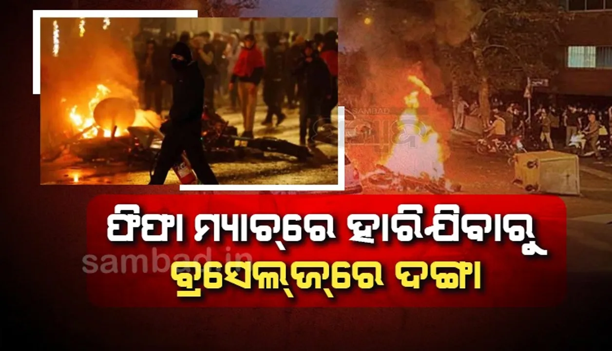  ବିଶ୍ବକପ୍‌ ମ୍ୟାଚ୍‌ରେ ବେଲ୍‌ଜିୟମ୍‌ ମୋରୋକୋଠାରୁ ହାରିଯିବାରୁ ବ୍ରସେଲ୍‌ଜ୍‌ରେ ଦଙ୍ଗା; ‌ଜଣେ ଗିରଫ, ୧୨ ଅଟକ