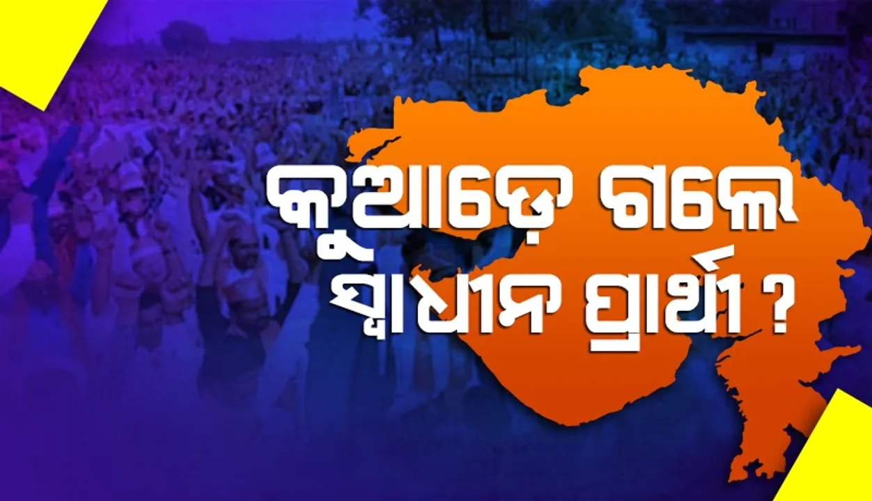  ଗୁଜୁରାଟ ନିର୍ବାଚନର ରୋଚକ କଥା: ଏଥର କମିଗଲେ ୨୦୦ ପ୍ରାର୍ଥୀ
