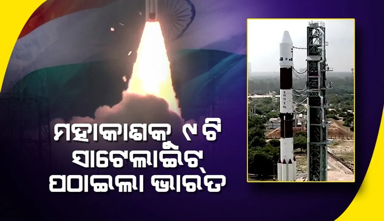  ‘ପିଏସ୍‌ଏଲ୍‌ଭି-ସି୫୪’ ରକେଟ୍‌ରେ ମହାକାଶକୁ ୯ଟି ସାଟେଲାଇଟ୍‌ ପ୍ରେରଣ କଲା ଭାରତ