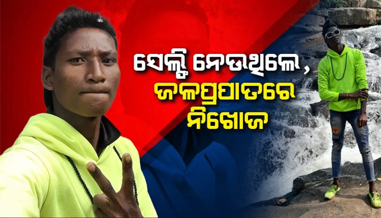  ଜଳ ପ୍ରପାତ ନିକଟରେ ସେଲ୍ଫି ନେବା ହେଲା କାଳ, ପାଣିରେ ଖସି ଯୁବକ ନିଖୋଜ