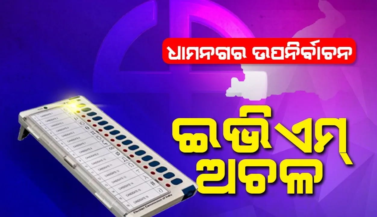  ଧାମନଗର ଏନଏସିର ୧୦ ନମ୍ବର ଓ୍ବାର୍ଡରେ ଇଭିଏମ୍ ମେସିନ ଅଚଳ, ମତଦାନ ପ୍ରକ୍ରିୟା ବାଧାପ୍ରାପ୍ତ