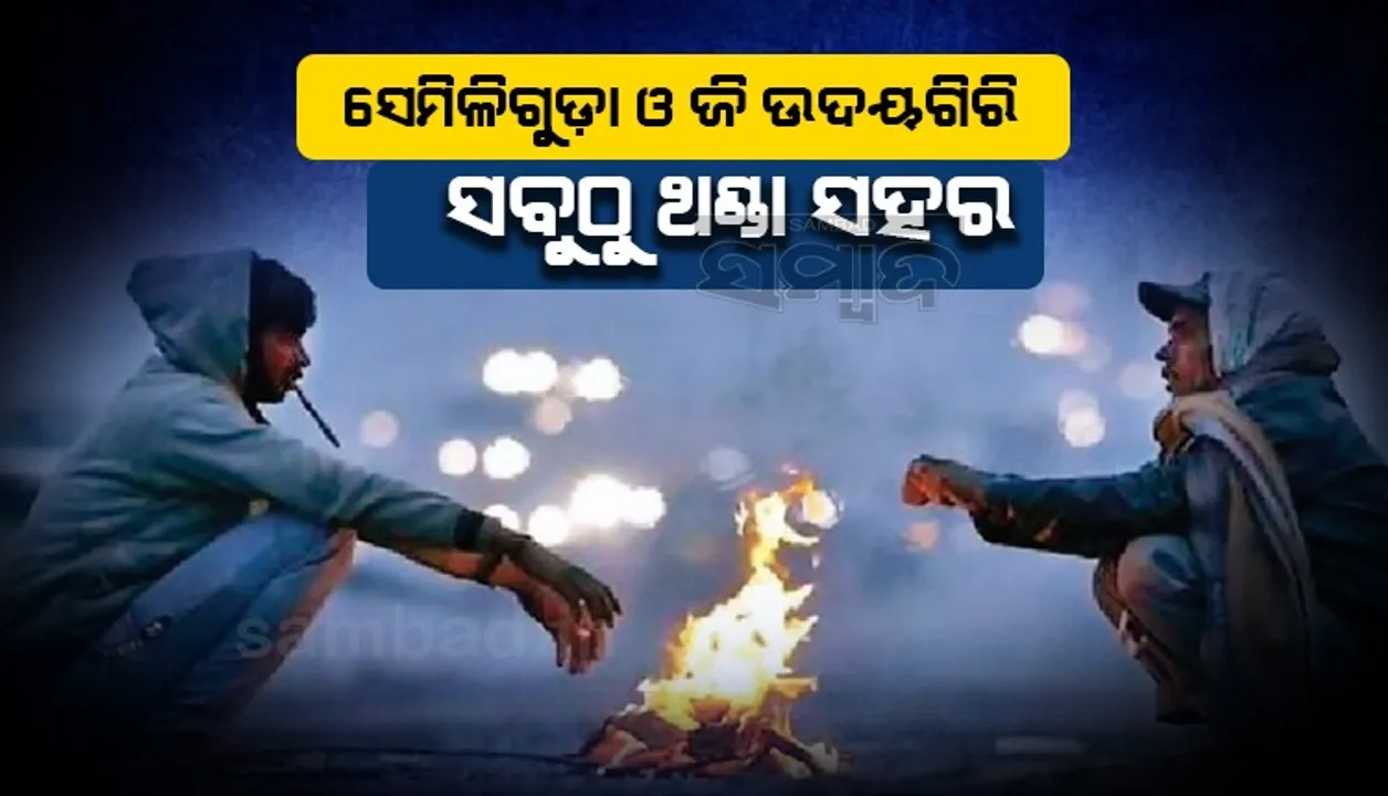  ୧୩ ଡିଗ୍ରି ତଳେ ରାଜ୍ୟର ୧୩ଟି ସହରର ତାପମାତ୍ରା