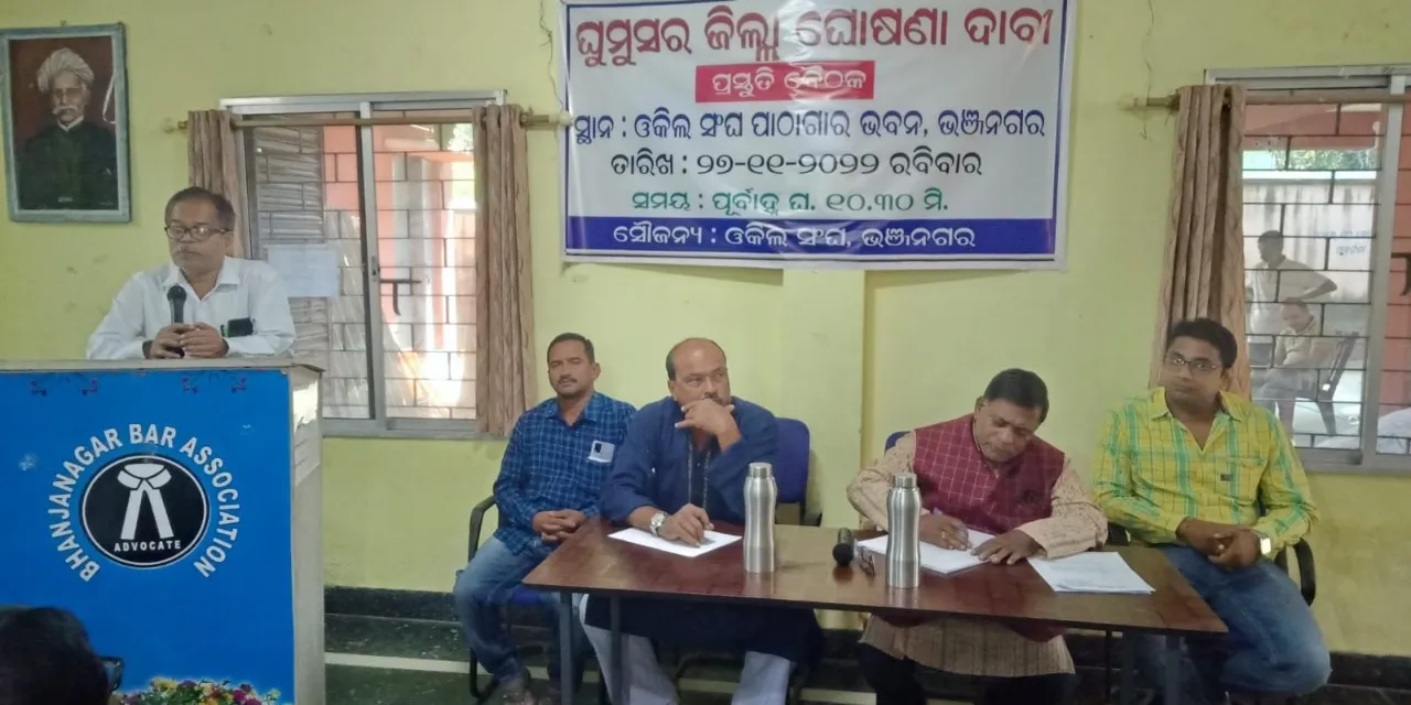  ଘୁମୁସର ଜିଲ୍ଲା ଗଠନ ଆନ୍ଦୋଳନକୁ ନିର୍ଣ୍ଣାୟକ ମୋଡ଼କୁ ନେବାକୁ ଆହ୍ବାନ୍