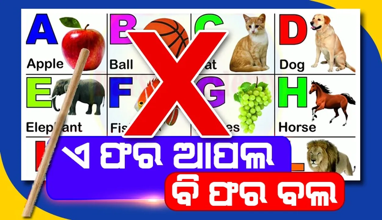  ଏ ଫର ଆପଲ ଛାଡ଼ନ୍ତୁ ଏ ଫର ଅର୍ଜୁନ ପଢନ୍ତୁ: ନୂଆ ବର୍ଣ୍ଣମାଳାକୁ ନେଇ ଜୋରଦାର ଚର୍ଚ୍ଚା