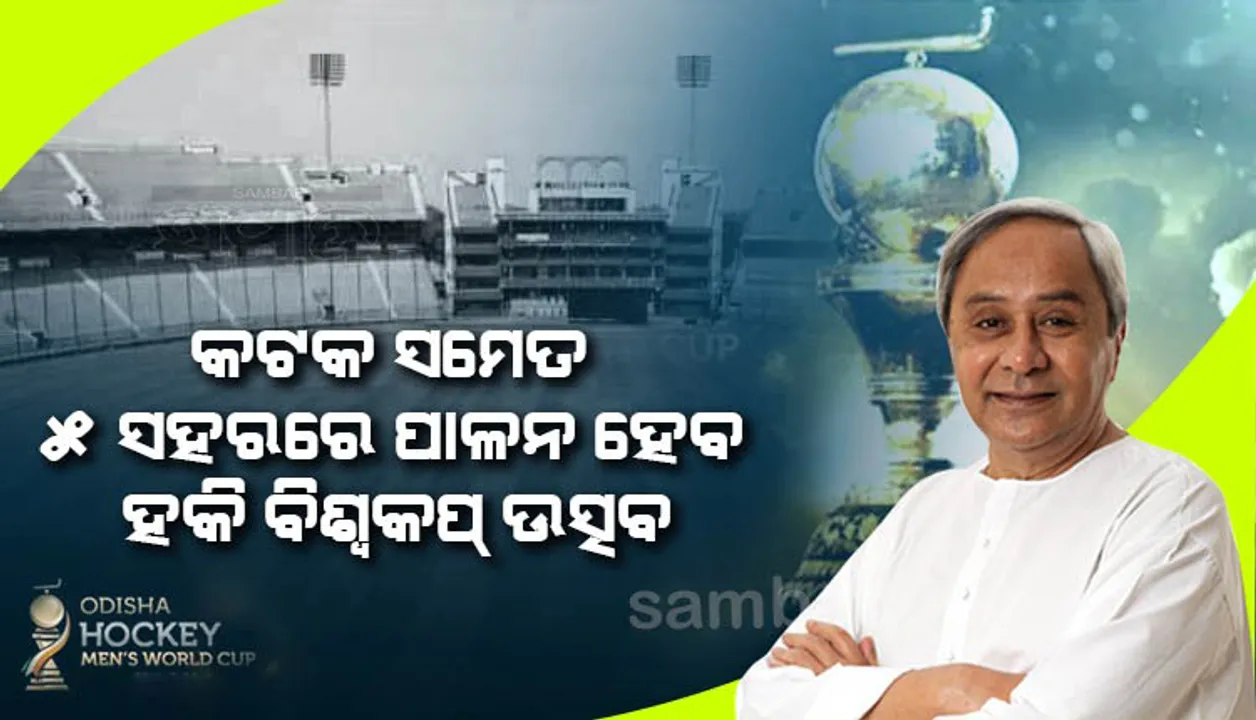  କଟକ ବାରବାଟୀ ଷ୍ଟାଡିୟମ ସମେତ ୫ଟି ସହରରେ ହେବ ହକି ବିଶ୍ବକପ୍‌ ଉତ୍ସବ, ରାଉରକେଲାରେ ଗଡ଼ିବ ମୋ ବସ୍