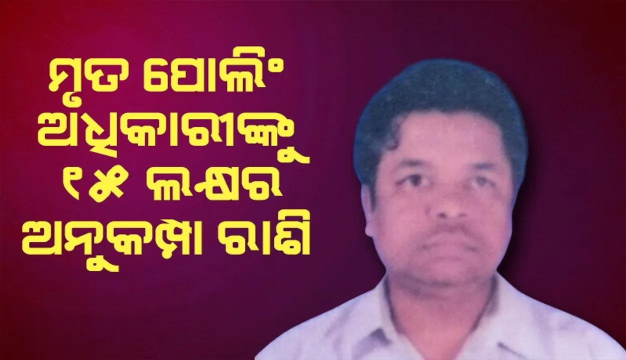  ରାଜ୍ୟ ମୁଖ୍ୟ ନିର୍ବାଚନ ଅଧିକାରୀଙ୍କ ଘୋଷଣା: ମୃତ ପୋଲିଂ ଅଧିକାରୀଙ୍କ ପରିବାରକୁ ମିଳିବ ୧୫ ଲକ୍ଷ ଟଙ୍କା