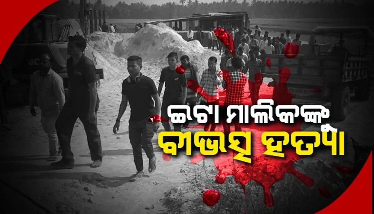  ଇଟାଭାଟି ମାଲିକଙ୍କୁ ନିର୍ମମ ହତ୍ୟା