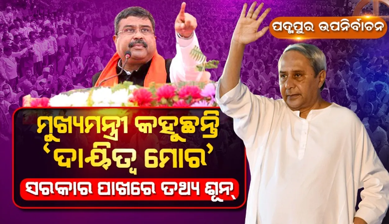  ପଦ୍ମପୁର ନିର୍ବାଚନୀ ମଇଦାନରେ ଧର୍ମେନ୍ଦ୍ର : ରାଜ୍ୟ ସରକାରଙ୍କ ଉପରେ ବର୍ଷିଲେ, ନବ ଓ ନବୀନଙ୍କୁ କଟାକ୍ଷ କଲେ