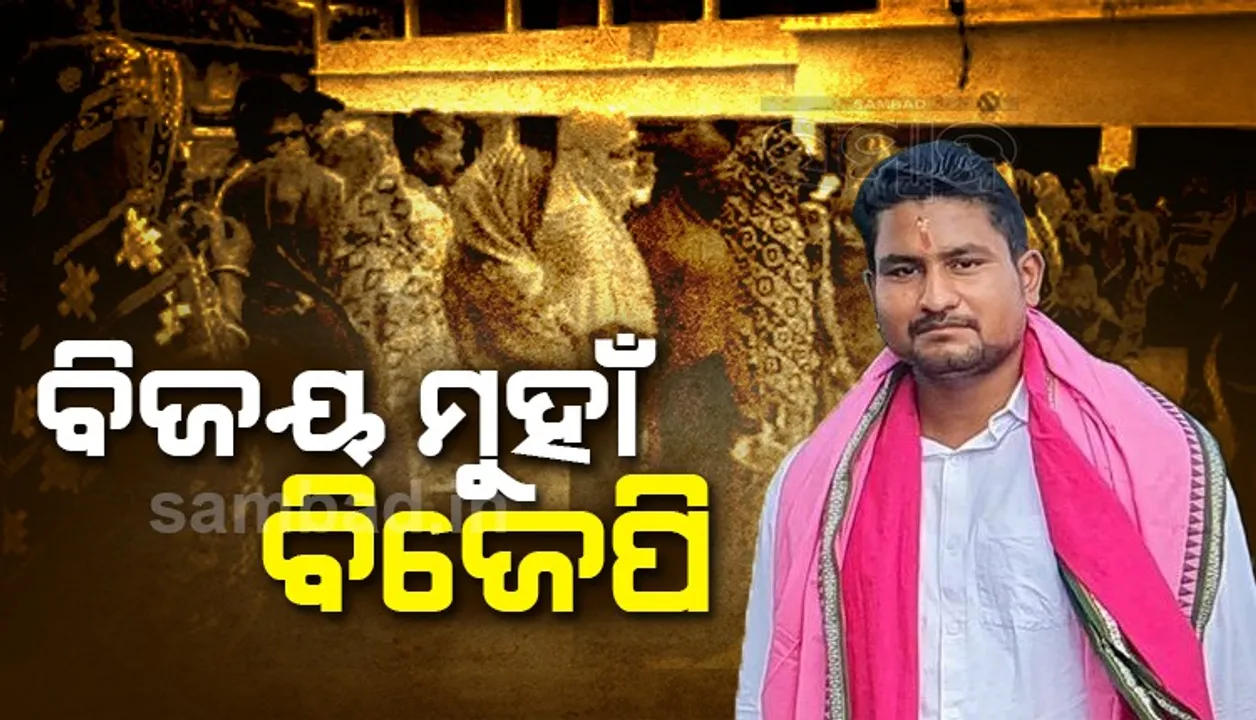  ଭୋଟ ଗଣତି ଜାରି: ବିଜୟ ଅଭିମୁଖେ ବିଜେପି ପ୍ରାର୍ଥୀ ସୂର୍ଯ୍ୟବଂଶୀ ସୂରଜ
