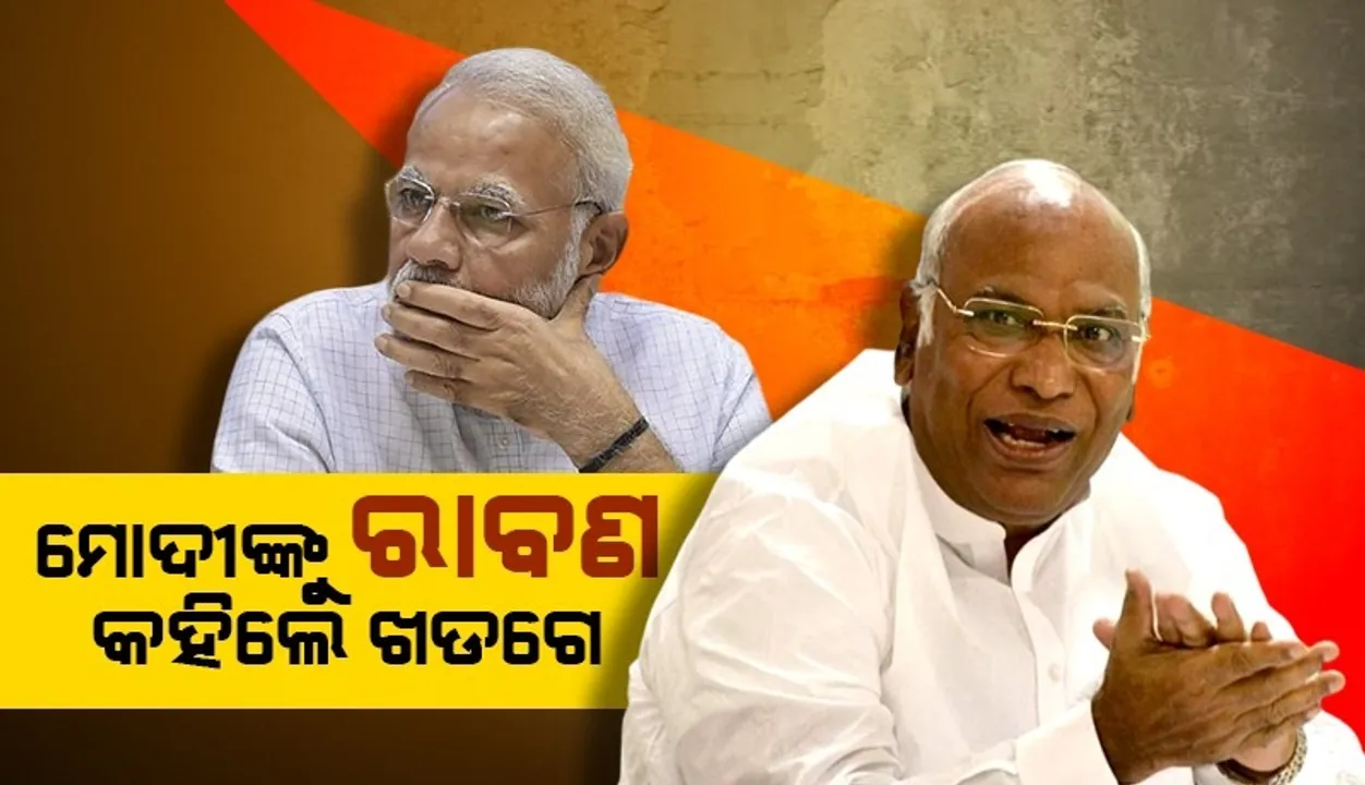  ସବୁ ନିର୍ବାଚନରେ ଆପଣ ମୁହଁ ଦେଖାଉଛନ୍ତି, ରାବଣ ଭଳି ୧୦୦ଟି ମୁଣ୍ଡ ଅଛି କି? ମୋଦୀଙ୍କୁ ପ୍ରଶ୍ନ କ‌ଲେ ଖଡଗେ