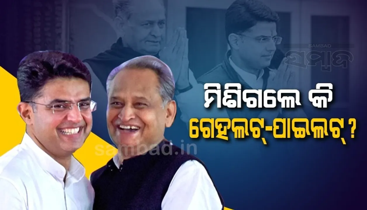  ପାଇଲଟଙ୍କୁ ଗଦ୍ଦାର କହିବା ପରେ ସାଙ୍ଗରେ ନଜର ଆସି‌ଲେ ଗେହଲଟ, ରାହୁଲଙ୍କ ପଦେ କଥା ଆଣିଲା ପରିବର୍ତ୍ତନ