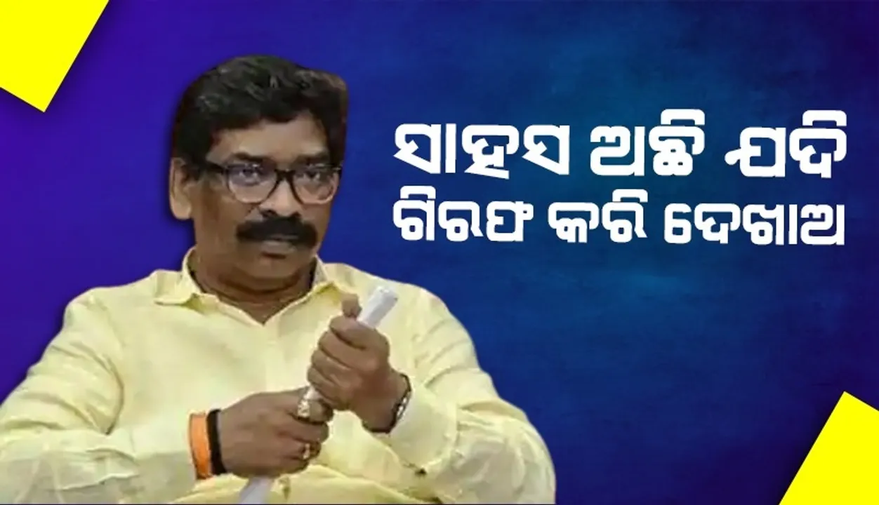  ଯଦି ମୁଁ ଦୋଷୀ ତେବେ ଆସି ଗିରଫ କରି ଦେଖାଅ; ଇଡି ସମନ ପରେ ଏଭଳି କହିଲେ ହେମନ୍ତ ସୋରେନ